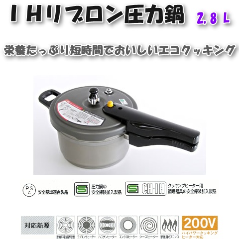 楽天市場】ＩＨ リブロン 圧力鍋 2.8L (4合炊) 200V IH対応 【fkbr-i