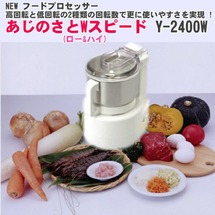 楽天市場】【送料無料】NEW あじのさと Wスピード フードプロセッサー 
