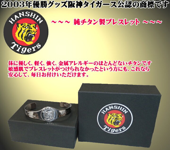 楽天市場】【送料無料】 タイガースグッズ 阪神タイガース 純チタン 