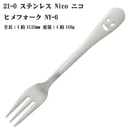 【20本までヤマトDM便対応品】 21-0 ステンレススチール NICO （ ニコ ） ヒメ フォーク NY-6 【HLS_DU】