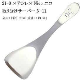 【10本までヤマトDM便対応品】21-0 ステンレススチール NICO （ ニコ ） 取り分けサーバー N-11