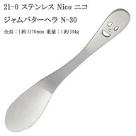 21-0 ステンレススチール NICO （ ニコ ） ジャムバターヘラ N-30