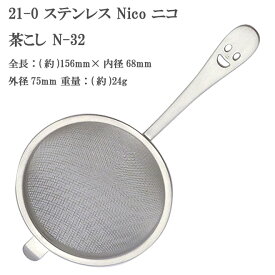 21-0 ステンレススチール NICO （ ニコ ） 茶こし N-32