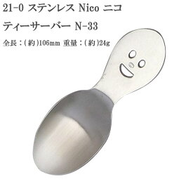 【20本までヤマトDM便対応品】 21-0 ステンレススチール NICO （ ニコ ） ティーサーバー N-33 【HLS_DU】