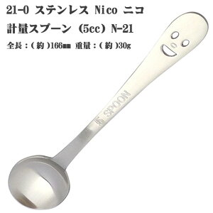 21-0 ステンレススチール NICO ( ニコ ) 計量スプーン 5cc N-21 【10本までヤマトDM便対応品】