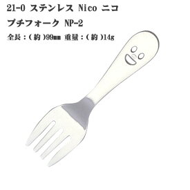 【20本までヤマトDM便対応品】 21-0 ステンレススチール NICO （ ニコ ） プチフォーク NP-2 【HLS_DU】