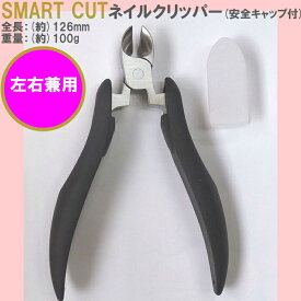 【郵ヤマトDM対応品】 SMART CUT ネイルクリッパー KD-001 爪切り