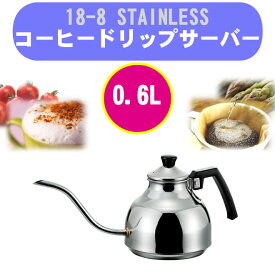 18-8 ステンレス コーヒードリップ サーバー 0.6L　【楽ギフ_包装】