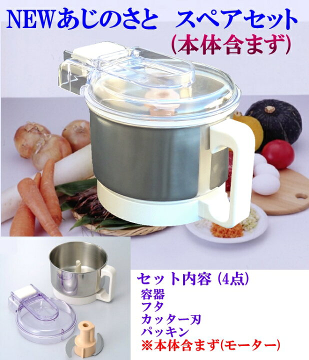 楽天市場】NEW あじのさと Wスピード フードプロセッサー スペアセット  
