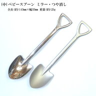 ステンレス スコップ ランチ ベビー スプーン ネコポス便