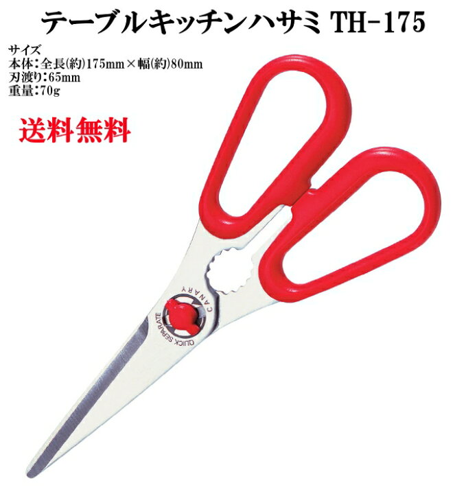 ステンレス テーブルキッチンハサミ 鋏 はさみ TH-175 メール便 送料無料【HLS_DU】【YDKG-kj】ホワイトデー キレイと便利 新型 キッチンスパッター ステンレス キッチンハサミ キッチン鋏 メール便 送料無料 ランキング第1位 父の日 母の日