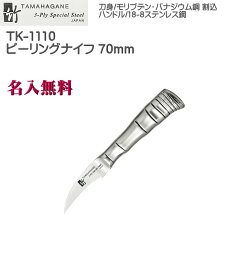 【名入れ無料】3層鋼 TAMAHAGANE 竹 TK ピーリングナイフ 70mm 割込 本刃付 TK-1110