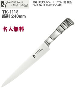 【名入れ無料】3層鋼 TAMAHAGANE 竹 TK 筋引 240mm 割込 本刃付 TK-1113