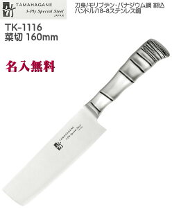 【名入れ無料】3層鋼 TAMAHAGANE 竹 TK 菜切庖丁 160mm 割込 本刃付 TK-1116