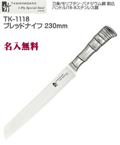 【名入れ無料】3層鋼 TAMAHAGANE 竹 TK ブレッドナイフ 230mm 割込 本刃付 TK-1118