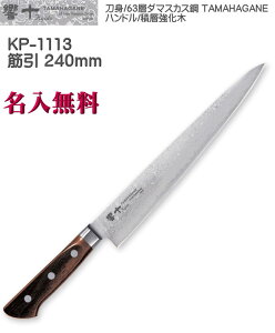 yꖳz\ Kyouto 63w ؈ 240mm ϑw _}XJX| TAMAHAGANE KP-1113