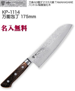 【名入れ無料】響十 Kyouto 63層 万能庖丁 175mm 積層強化木 ダマスカス鋼 TAMAHAGANE KP-1114