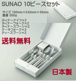 【送料無料】SUNAO スナオ 10 ピースセット （マット仕上）