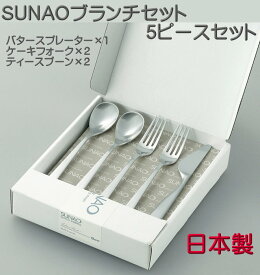 【送料無料】 SUNAO スナオ ブランチセット 5 ピースセット （マット仕上）