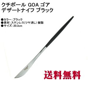 y Ki z Cutipol N`|[ GOA SA fU[giCt }bg GO.06 ubN Jg[ GOA Dessert knife Black y}gDM  szyHLS_DUz