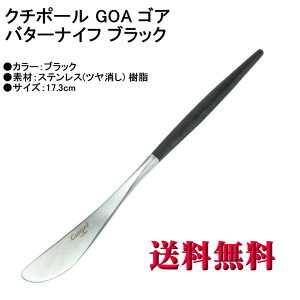 y Ki z Cutipol N`|[ GOA SA o^[iCt }bg GO.25 ubN Jg[ GOA Butter knife Black y}gDM  sz yHLS_DUz