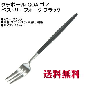 y Ki z Cutipol N`|[ GOA SA P[LtH[N }bg GO.24 yXg[tH[N ubN Jg[ GOA Pastry fork Black y}gDM  szyHLS_DUz