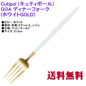 y Ki z Cutipol N`|[ GOA SA fBi[tH[N zCg}bgS[h Jg[ Dinner Fork White Matte Gold GO-04WGB y}gDM  sz