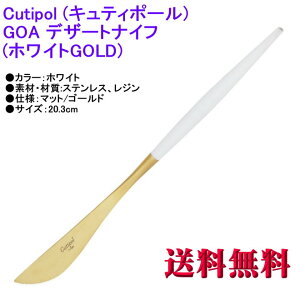 Cutipol N`|[ GOA SA fU[giCt zCg}bgS[h Jg[ Dessert Knife White Matte Gold GO-06WGB y}gDM  sz