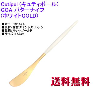 y Ki z Cutipol N`|[ GOA SA o^[iCt zCg}bgS[h Jg[ Butter Knife White Matte Gold GO-25WGB y}gDM  sz