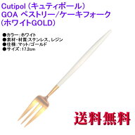 【 正規品 】 Cutipol クチポール GOA ゴア ケーキフォーク ホワイトマットゴールド カトラリー Pastry F…