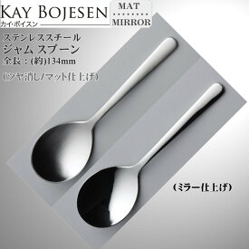 Kay bojesen カイ・ボイスン ジャム スプーン 大泉物産 メール便 送料無料