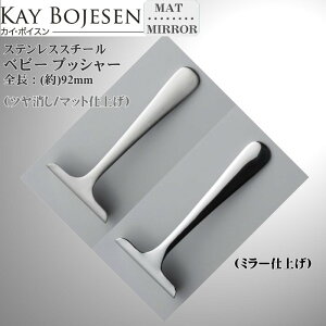 Kay bojesen カイ・ボイスン ベビー プッシャー 大泉物産 送料無料