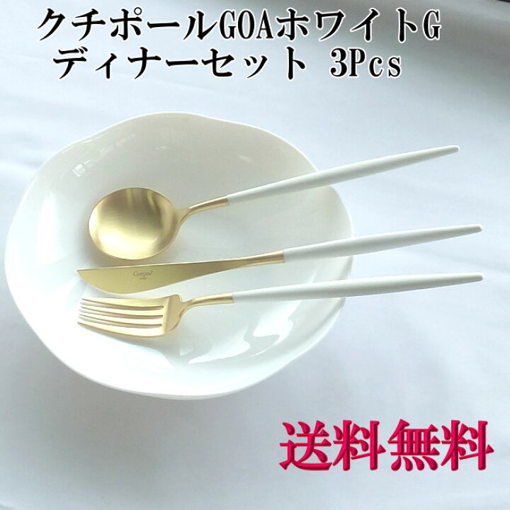 楽天市場】GOA ゴア ディナーセット3pcs ホワイトゴールド(ディナー 