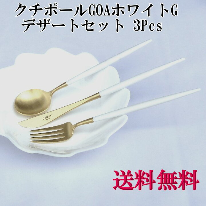 楽天市場】【 正規品 】 GOA ゴア デザートセット3pcs ホワイト 