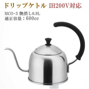 ドリップケトル 0.9リットル 艶消し (つや消し)IH対応 送料無料 ミヤコ 【楽ギフ_包装】
