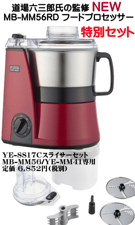 楽天市場】NEW MICHIBA フードプロセッサー MB-MM56RDレッド + 