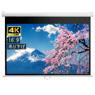 プロジェクター スクリーン ワイド 16：9 吊り下げ 60インチ 72インチ 84インチ 98インチ 吊り下げ式 プ…