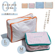 【公式】圧縮ポーチ COLORIP カラリップ オレンジ ピンク ミント ブルー チェック ストライプ 30cm 25cm …