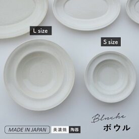 ボウル Blanche ブロンシュ 美濃焼 陶器 日本製 S 120ml 15cm 3.7cm L 260ml 20cm 4.8cm ホワイト 食洗機対応 電子レンジ対応 CDF etendue CDFエタンデュ ビスク