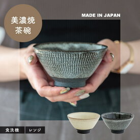 茶碗 黒鉋 日本製 美濃焼 オフホワイト チャコール 12cm 6.5cm 陶器 食洗機対応 電子レンジ対応 CDF etendue CDFエタンデュ ビスク