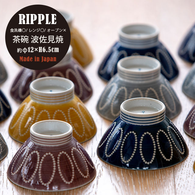 茶碗 Ripple リップル 波佐見焼 磁器 日本製 ネイビー グレー パープル