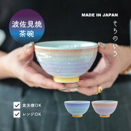 【楽天1位】 【公式】茶碗 そらのいろ 日本製 波佐見焼 ブルー パープル 320ml 11.3cm 6.2cm 磁器 グラデ…