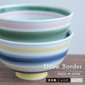 茶碗 Draw Border ドローボーダー 波佐見焼 磁器 日本製 11.5cm 6.5cm ブルー イエロー グリーン ピンク 食洗機対応 電子レンジ対応 CDF etendue CDFエタンデュ ビスク