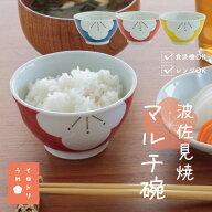 【30%OFF 楽天スーパーSALE 9/4-11】【公式】マルチ碗 いろどり梅 ブルー レッド イエロー 波佐見焼 日本…