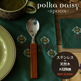 スプーン Polka Daisy ポルカデイジー 日本製 18cm 天然木 ステンレス CDF etendue CDFエタンデュ ビスク