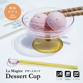 デザートカップ La Magiee ラ・マジー ブルー ブラウン イエロー グリーン ピンク 12.5cm 7.6cm 耐熱ガラス 2トーン CDF etendue CDFエタンデュ ビスク