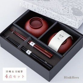 汁碗&夫婦箸ギフト his&hers ヒズアンドハーズ ギフトラッピング込み 日本製 セット 汁椀 箸 ポリエステル 天然木 食洗機対応 電子レンジ対応 タブウェア CDF etendue CDFエタンデュ ビスク 送料無料