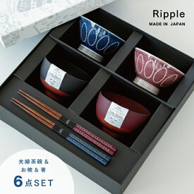 【ポイント10倍 楽天スーパーSALE 6/4-6/11】Ripple リップル 夫婦膳ギフト ネイビー×パープル ギフトラッピング込み セット 波佐見焼 日本製 茶碗 汁椀 箸 天然木 食洗機対応 電子レンジ対応 CDF etendue CDFエタンデュ ビスク