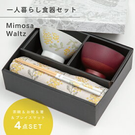 ミモザワルツ Mimosa Waltz 一人暮らし食器セット オフホワイト ギフトラッピング込み 日本製 波佐見焼 セット 茶碗 汁椀 箸 天然木 プレイスマット 食洗機対応 電子レンジ対応 CDF etendue CDFエタンデュ ビスク