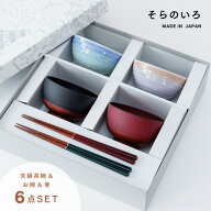 【ポイント10倍 お買い物マラソン 10/4 20時-10/9】【楽天1位】 【公式】そらのいろ 夫婦膳 ギフトセット…